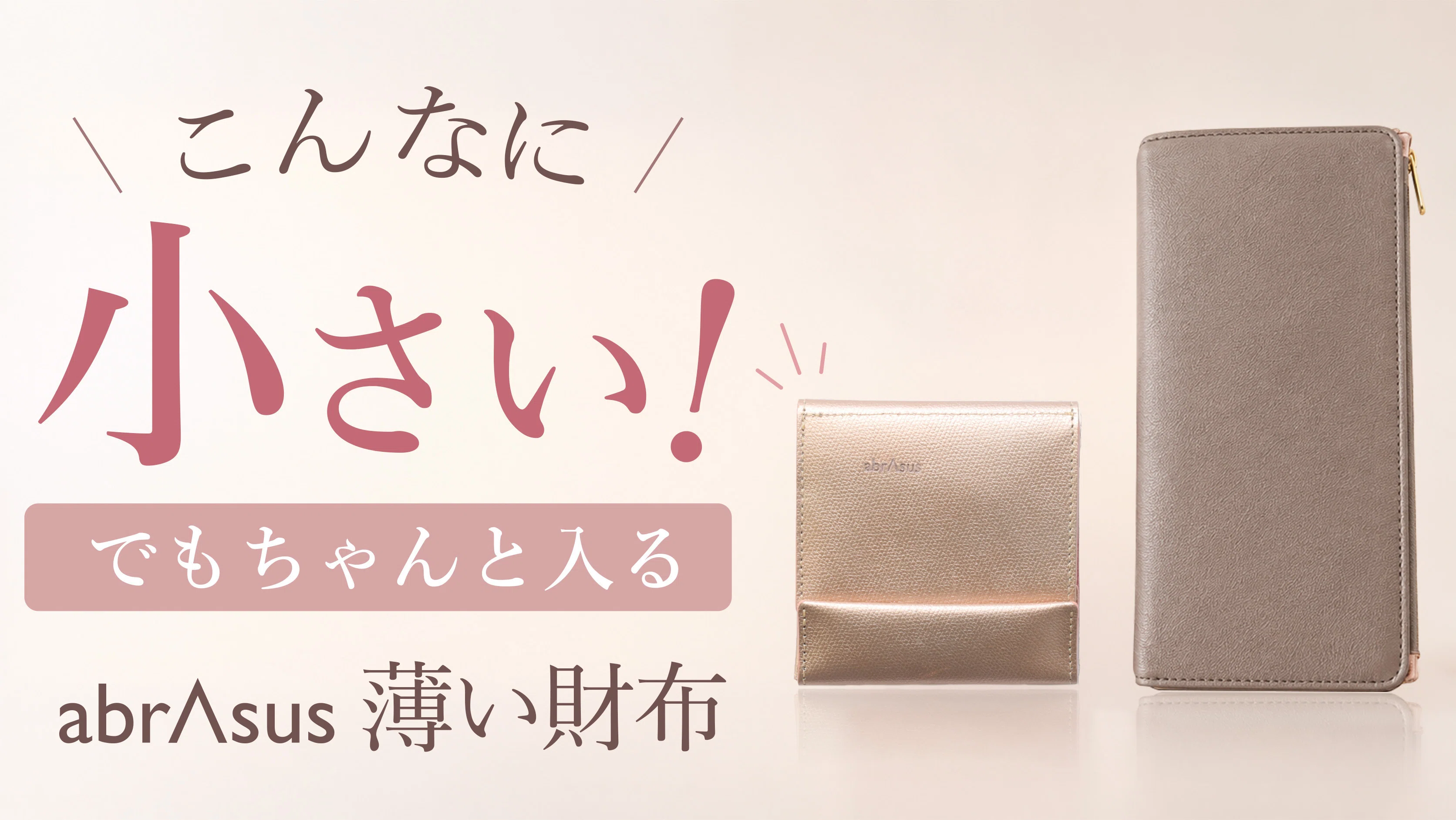 薄い財布」の新CMを7月1日より放映します｜abrAsus Official（アブラサス）