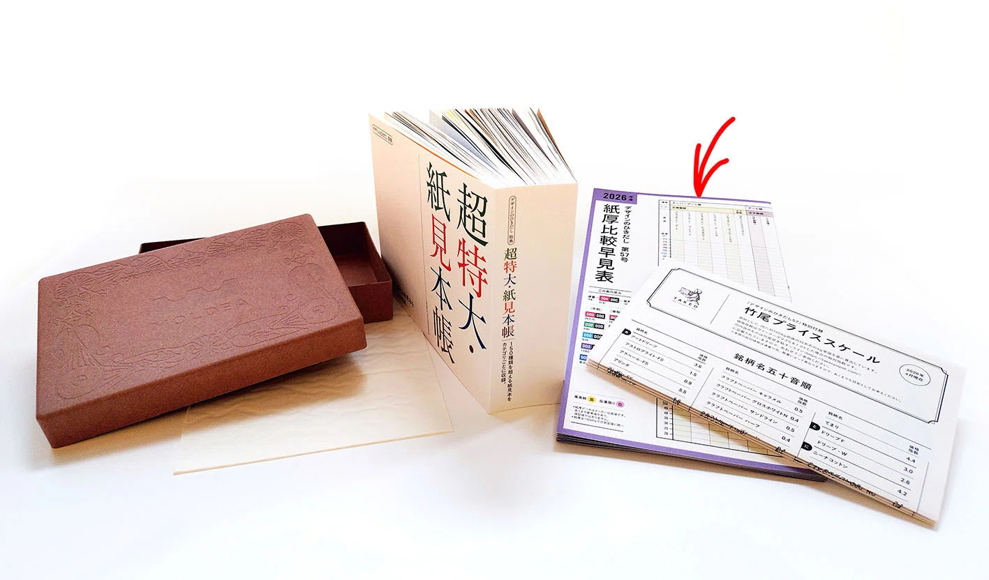 紙特集『デザインのひきだし57』見どころ紹介 その②・付録「紙厚比較