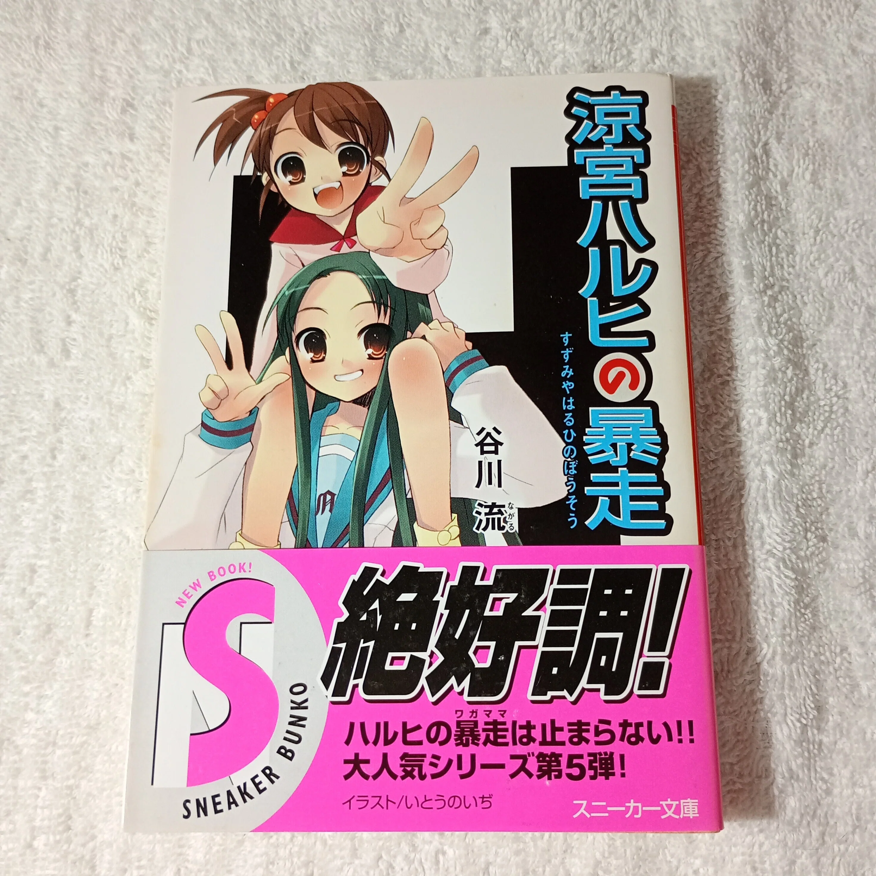 涼宮ハルヒシリーズ 全巻初版帯付きコレクション｜ひろし#英語