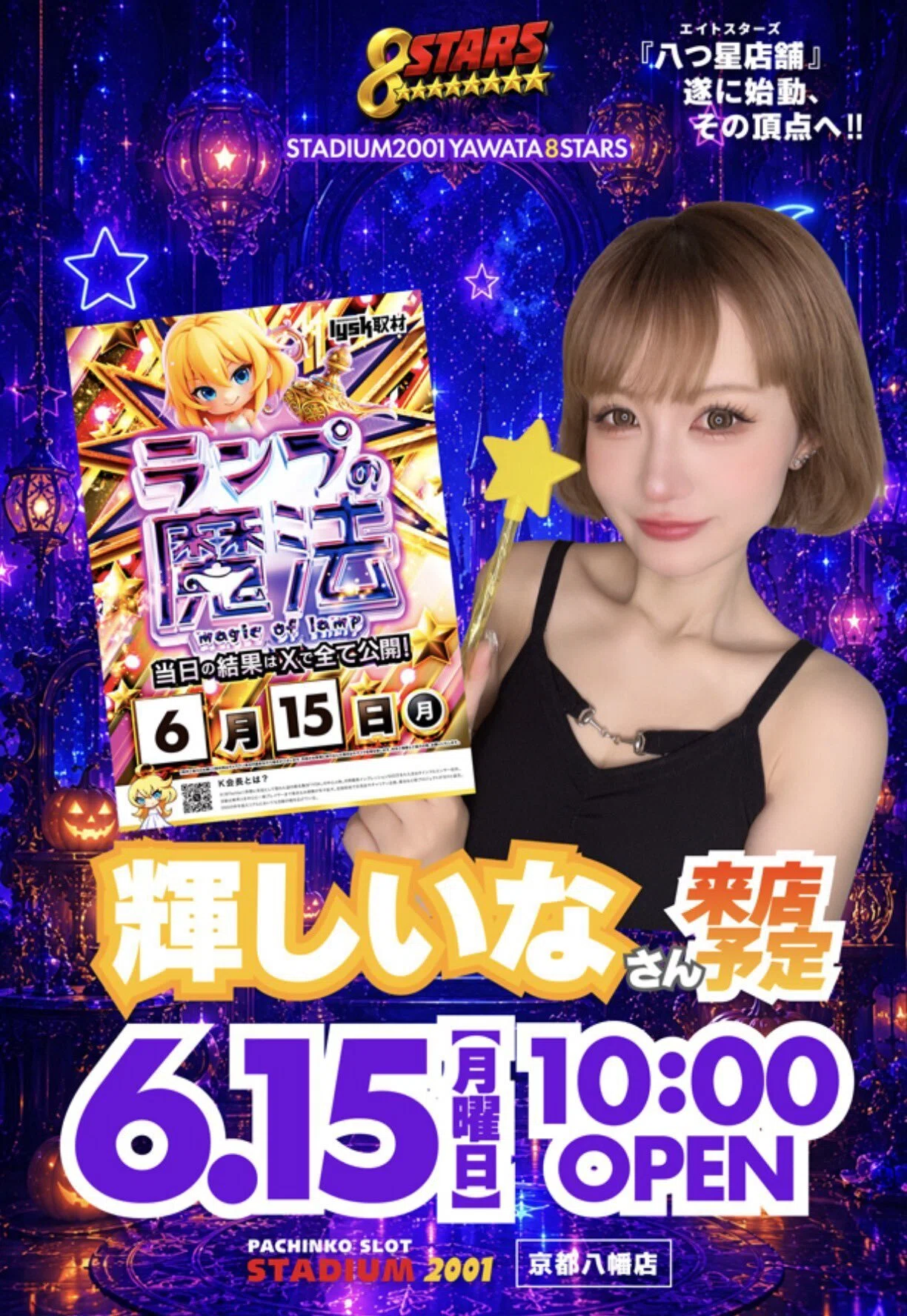 スタジアム2001京都八幡店＞2026/6/15(月)：ランプの魔法取材班来店