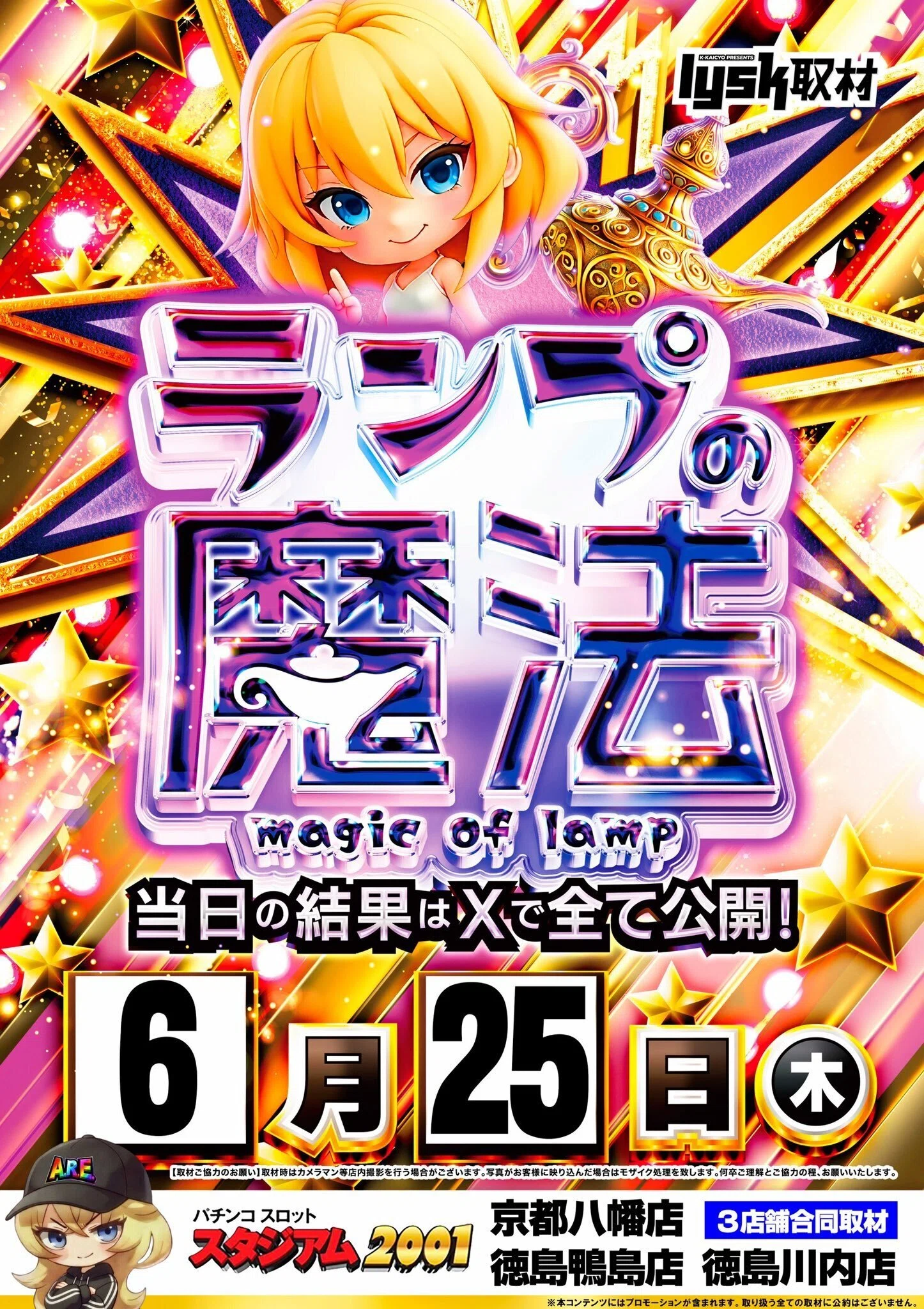スタジアム2001徳島川内店＞2026/6/25(木)：ランプの魔法取材班来店
