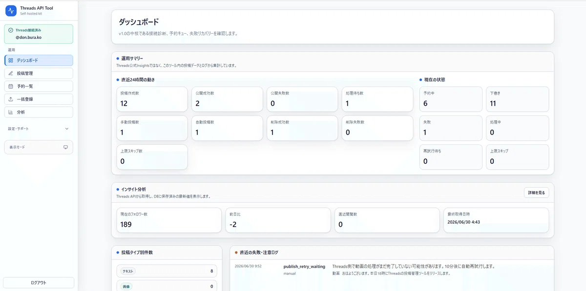 Threads API Tool v1.0｜予約投稿・分析できるセルフホスト型Threads管理ツール｜どんどん