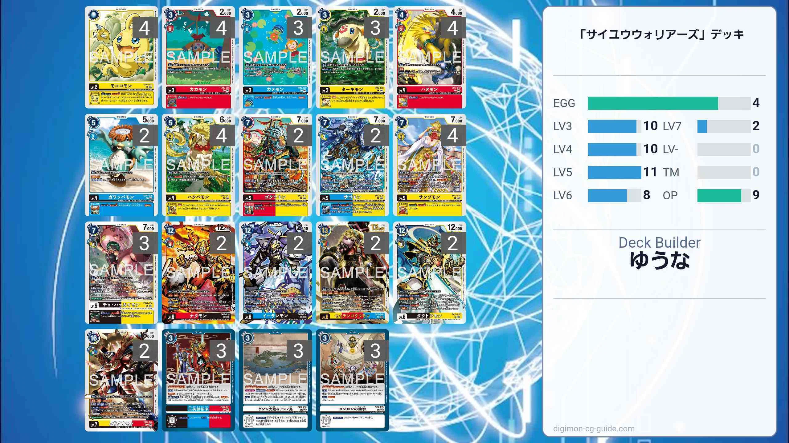 シャンバラ　SW サイユウウォーリアーズデッキ　デッキパーツ　デジカ　デジモン EX12環境】SW - サイユウウォリアーズ デッキ 解説 デジモンカード｜ゆうな