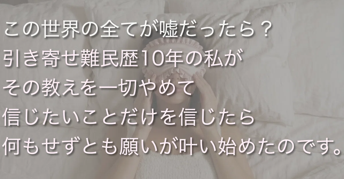 だから引き寄せはノウハウじゃないんだってば!!|Serendipity