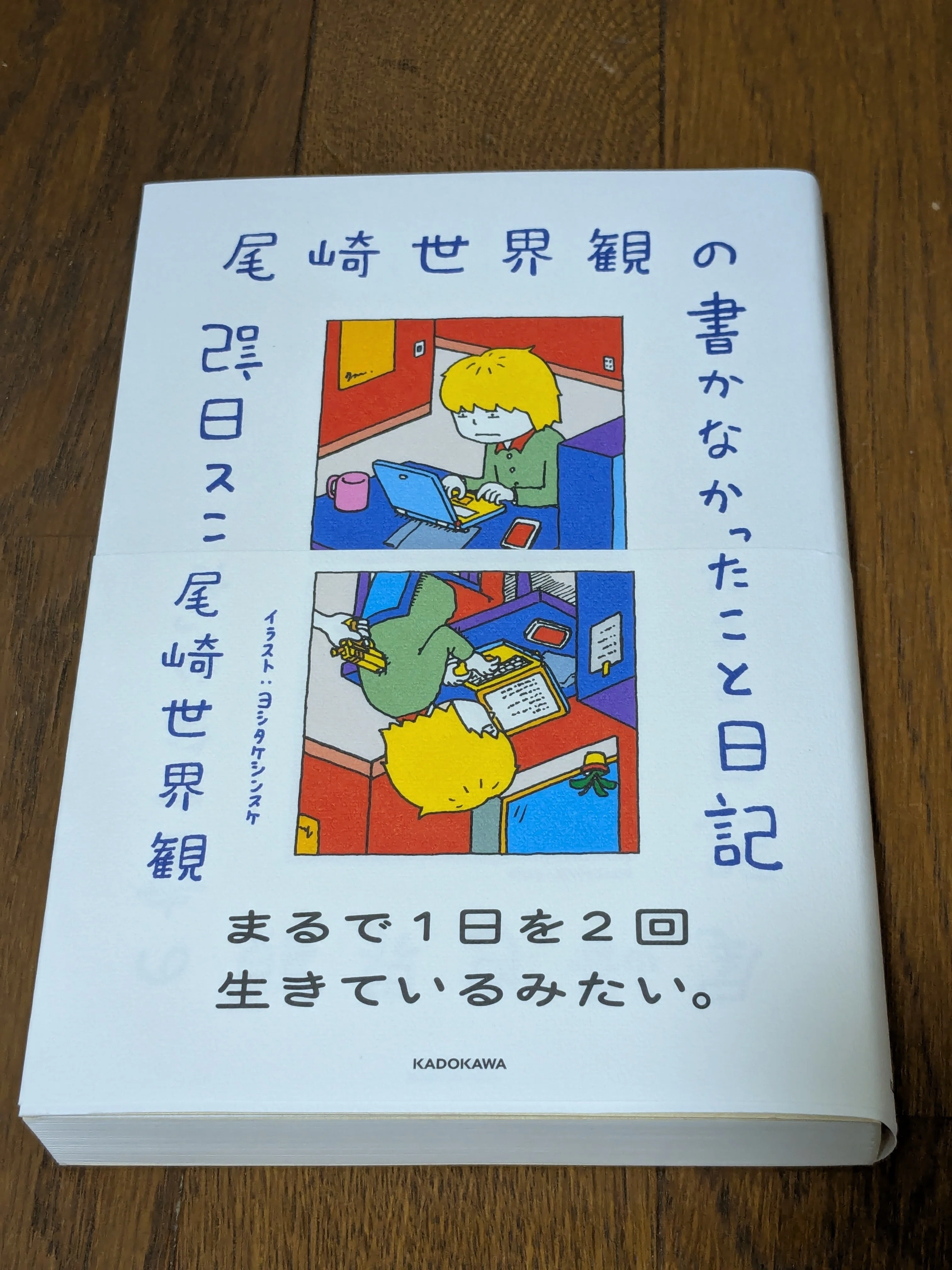 読書】尾崎世界観の書かなかったこと日記｜ラジオパーソナリティ