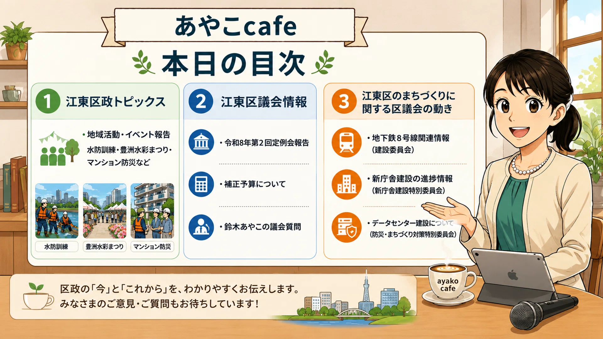 第182回あやこcafeを開催しました｜江東区議会第2回定例会報告と