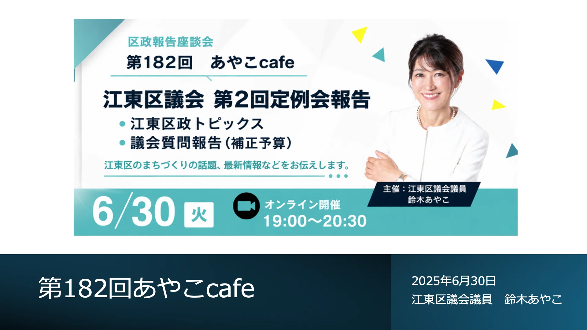 第182回あやこcafeを開催しました｜江東区議会第2回定例会報告と