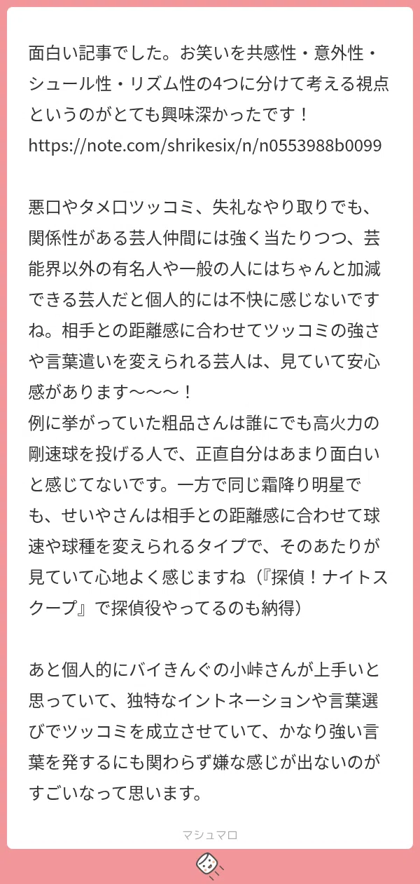 【マシュマロ】失礼で笑わせるには技術が必要なんすよね｜百舌野