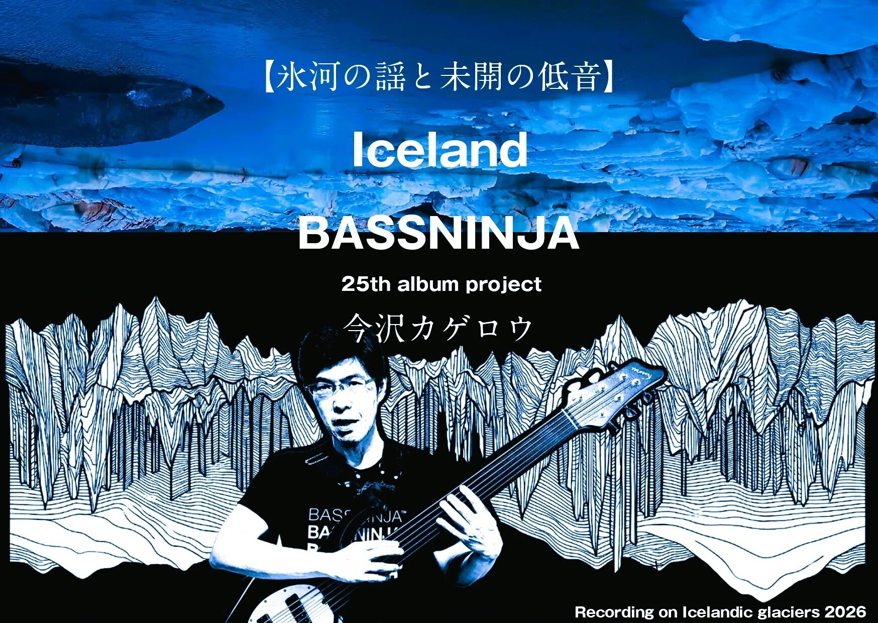 氷河の謡と未開の低音】BASSNINJA in Iceland 今沢カゲロウ 25th album