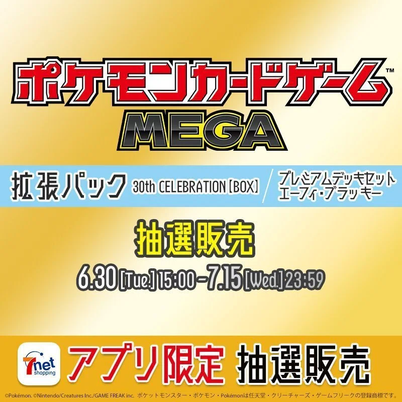 2026年7月版】「ポケカ30周年BOX」抽選予約情報まとめ！ ~定価・再販