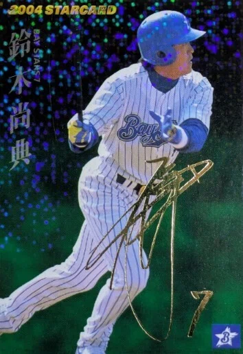 プロ野球チップス2004（鈴木尚典☆箔押しサインパラレル）｜Card_collector