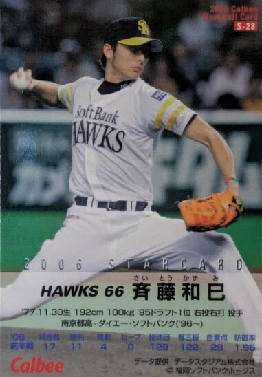 プロ野球チップス2006（斉藤和巳☆スターカード）｜Card_collector