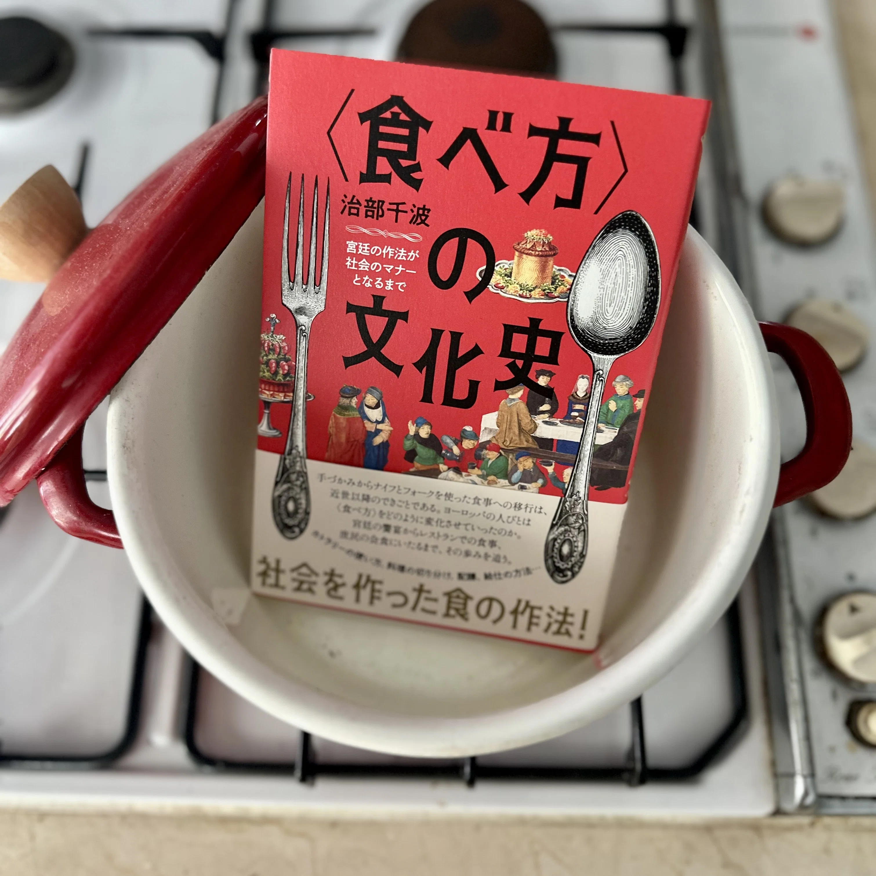 フランス料理のマナーは、いつ生まれたのか：『〈食べ方〉の文化史
