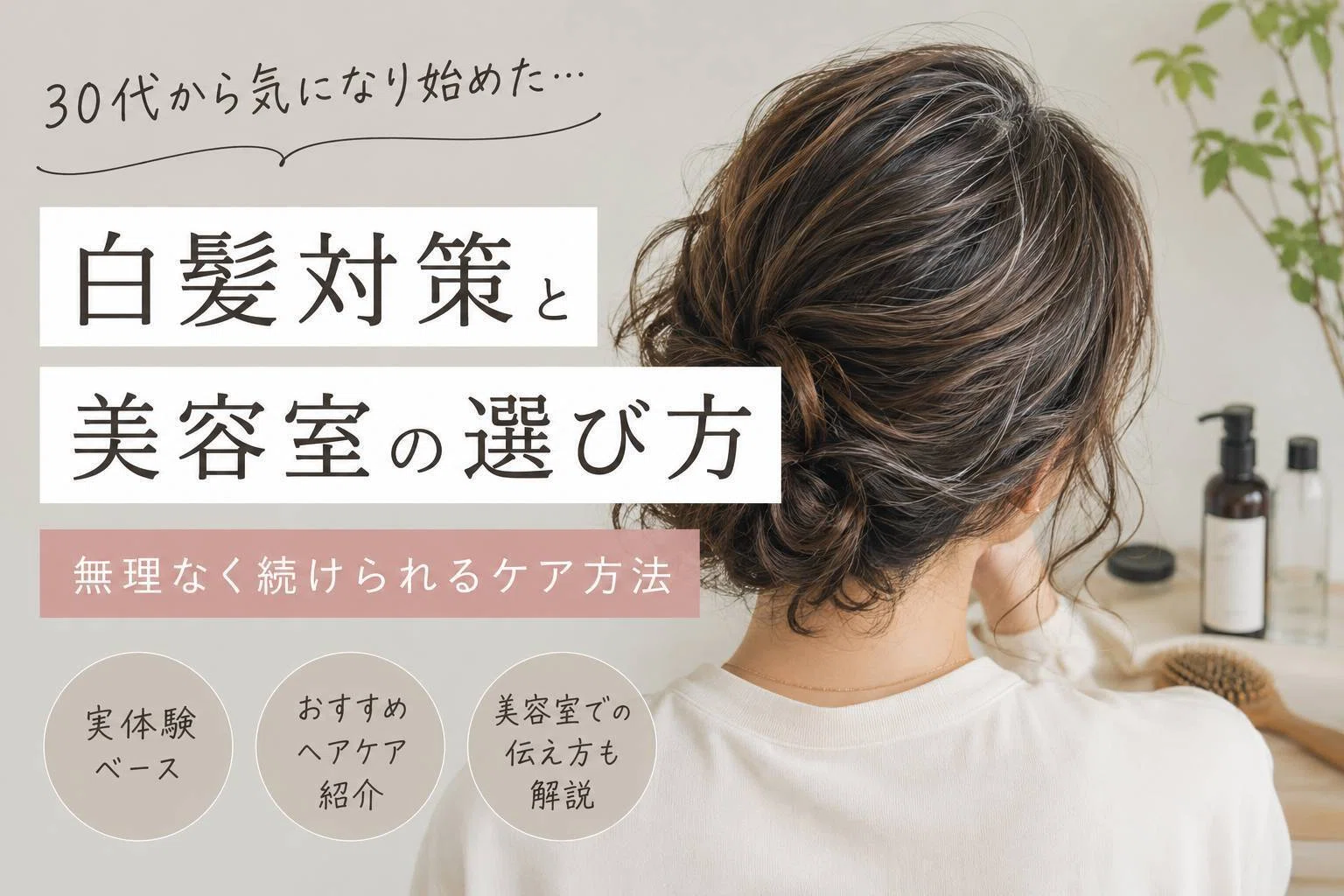 30代から白髪が気になり始めた人へ。無理なく続けられる白髪対策と美容