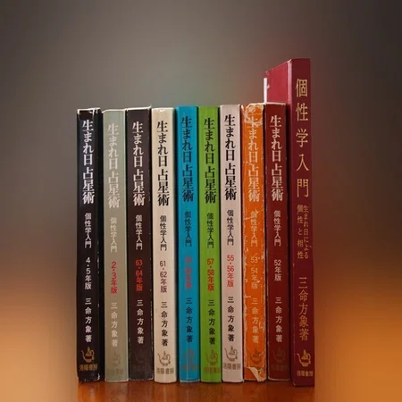 増永篤彦（三命方象）著者紹介｜立命学舎 山内 浩嗣
