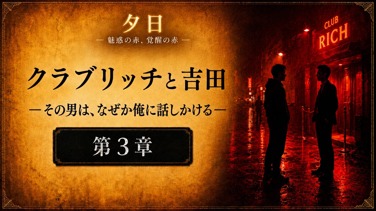 【 創作大賞2026 ホラー小説部門 】応募作品「夕日」【第3章】バナー