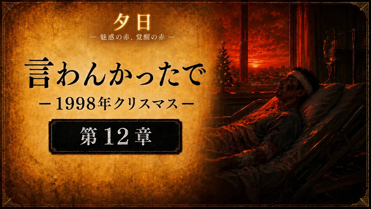 【 創作大賞2026 ホラー小説部門 】応募作品「夕日」【第12章】バナー