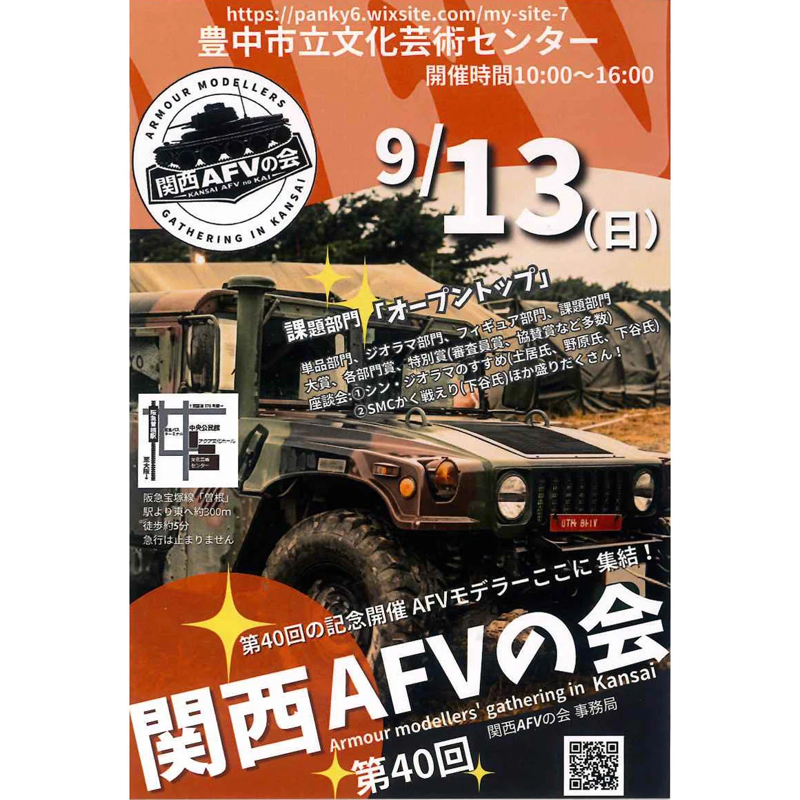 模型展示会「第40回 関西AFVの会」のフライヤーを店頭にて配布中です