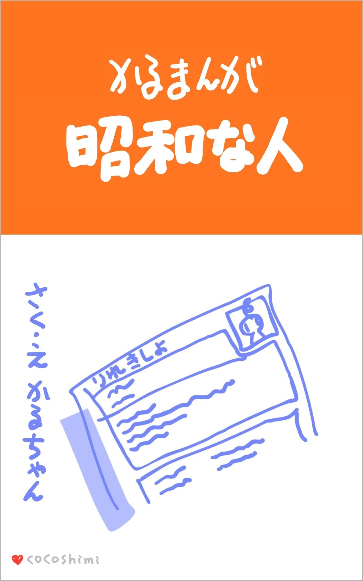 📖昭和な人 メニュー