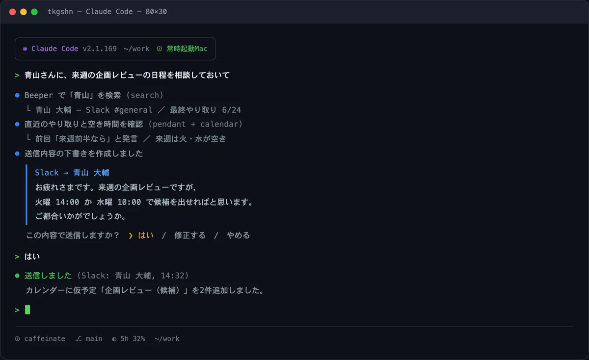 私がやっているClaude Code（ターミナル）から、全てのデスクワークを