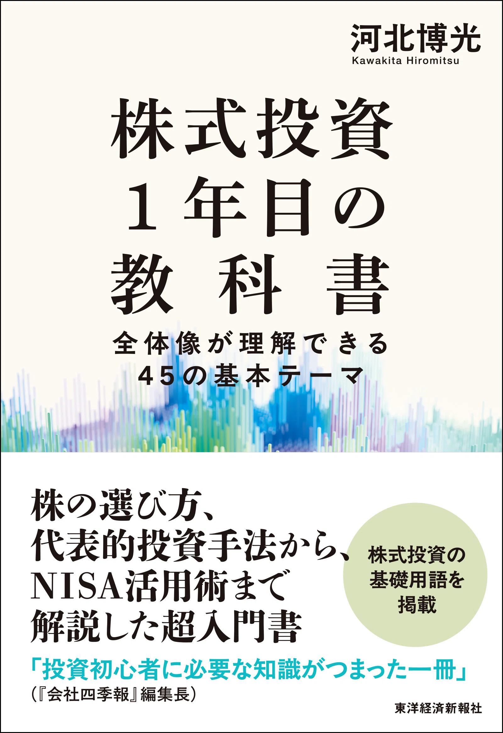 株の選び方からNISA活用術まで。株式投資の全体像が理解できる45の基本