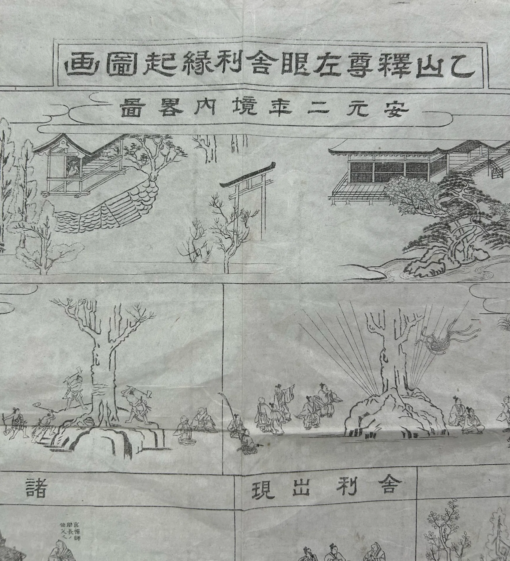 乙山釋尊左眼舎利縁起圖（附 安元二年境内略圖）』📜明治26年（1893年