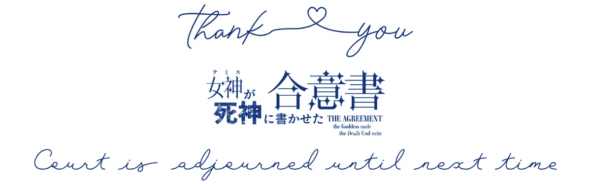 女神が死神に書かせた合意書　Thank you 次回も法廷で会いましょう　サレ妻　弁護士　離婚