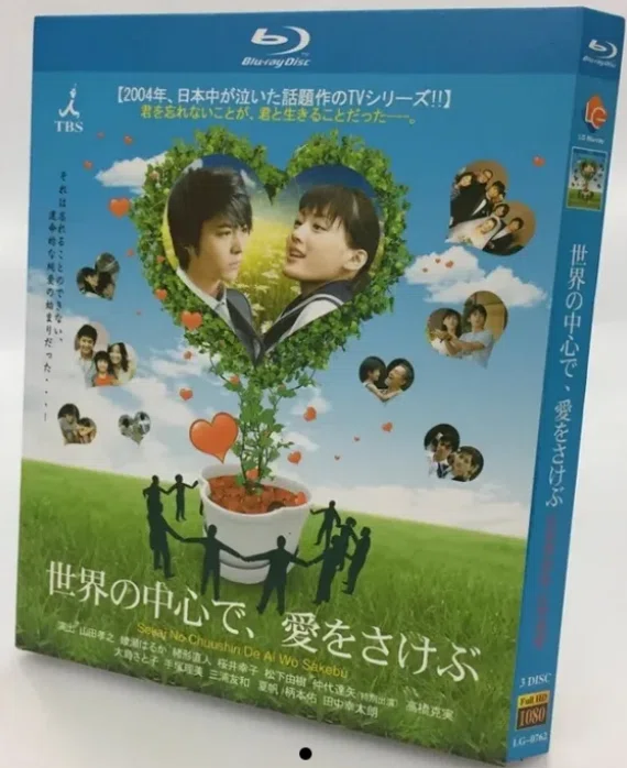 Blu-ray】世界の中心で、愛をさけぶ BOX（全話収録）感動名作ドラマ