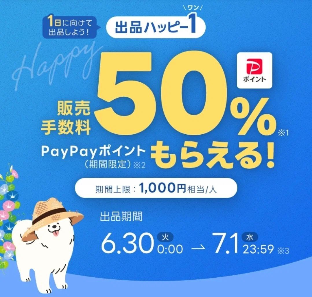 ハッピー出品 ヤフーフリマ｜出品ハッピー1｜出品期間2日間！手数料50％還元を活用