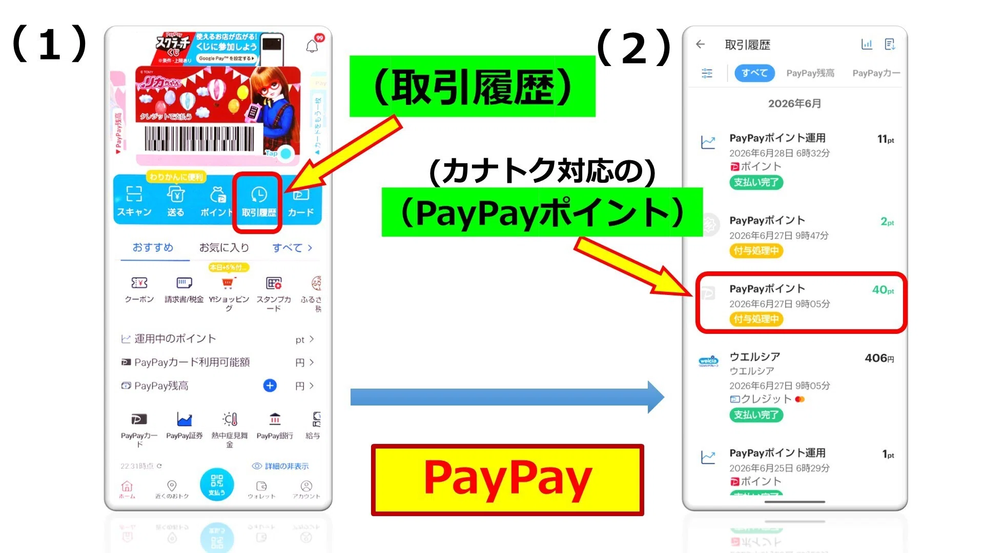 かなトク」の獲得ポイント、PayPayとauPAYでサクッと確認する方法｜若