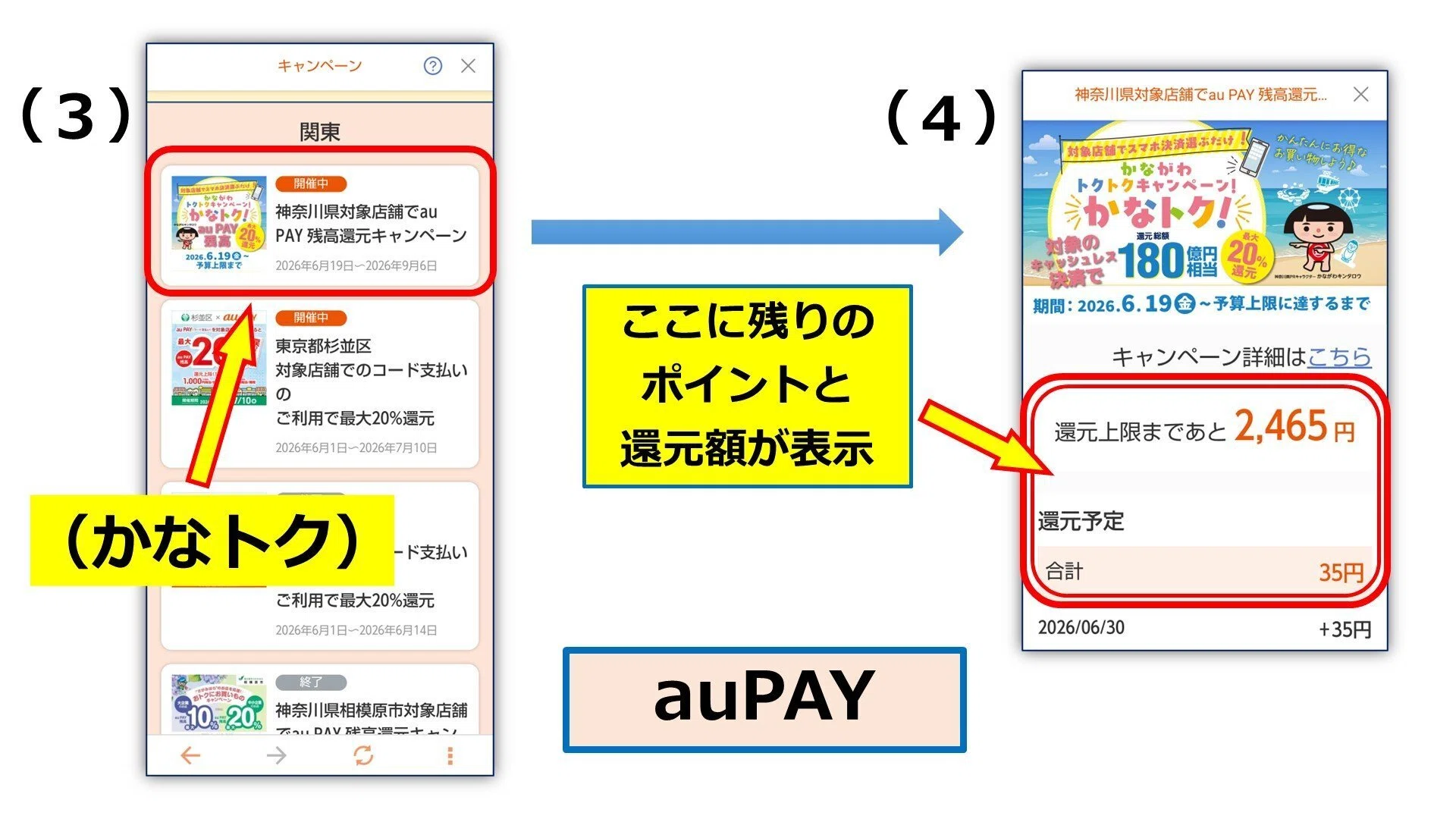 かなトク」の獲得ポイント、PayPayとauPAYでサクッと確認する方法｜若