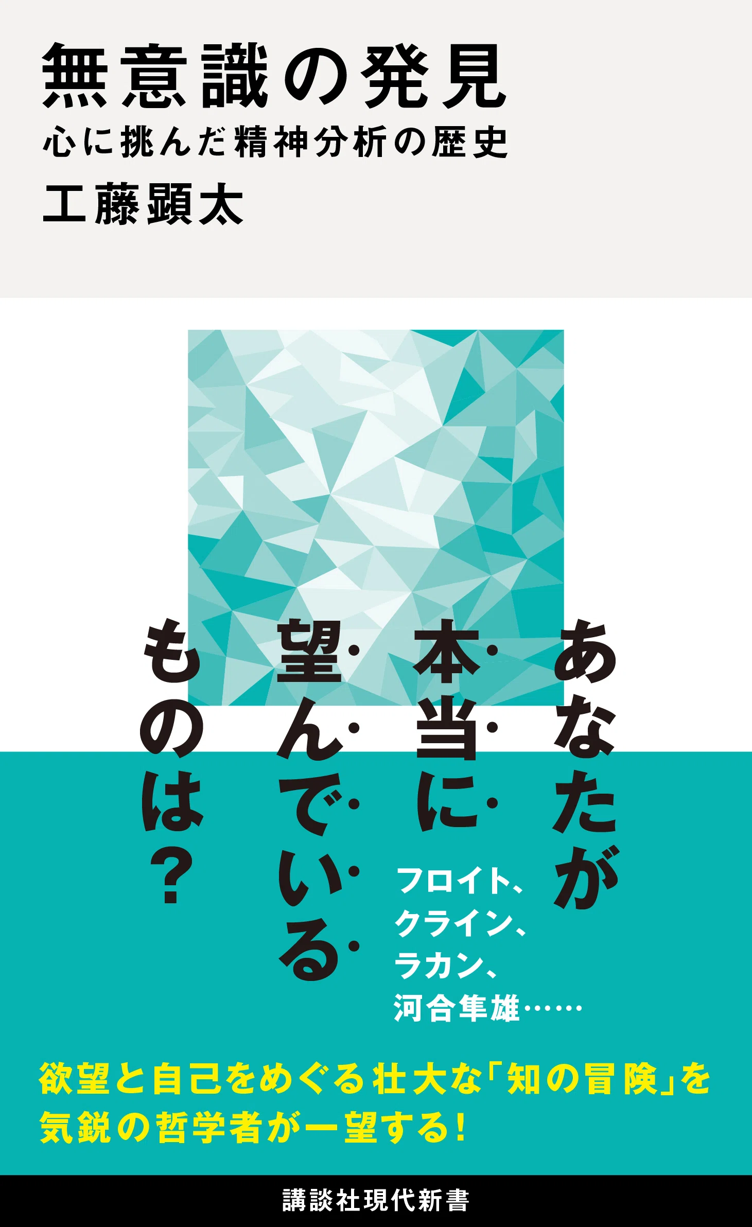 新刊】無意識の発見、世界史の日本史、原始仏教…講談社現代新書2026年7