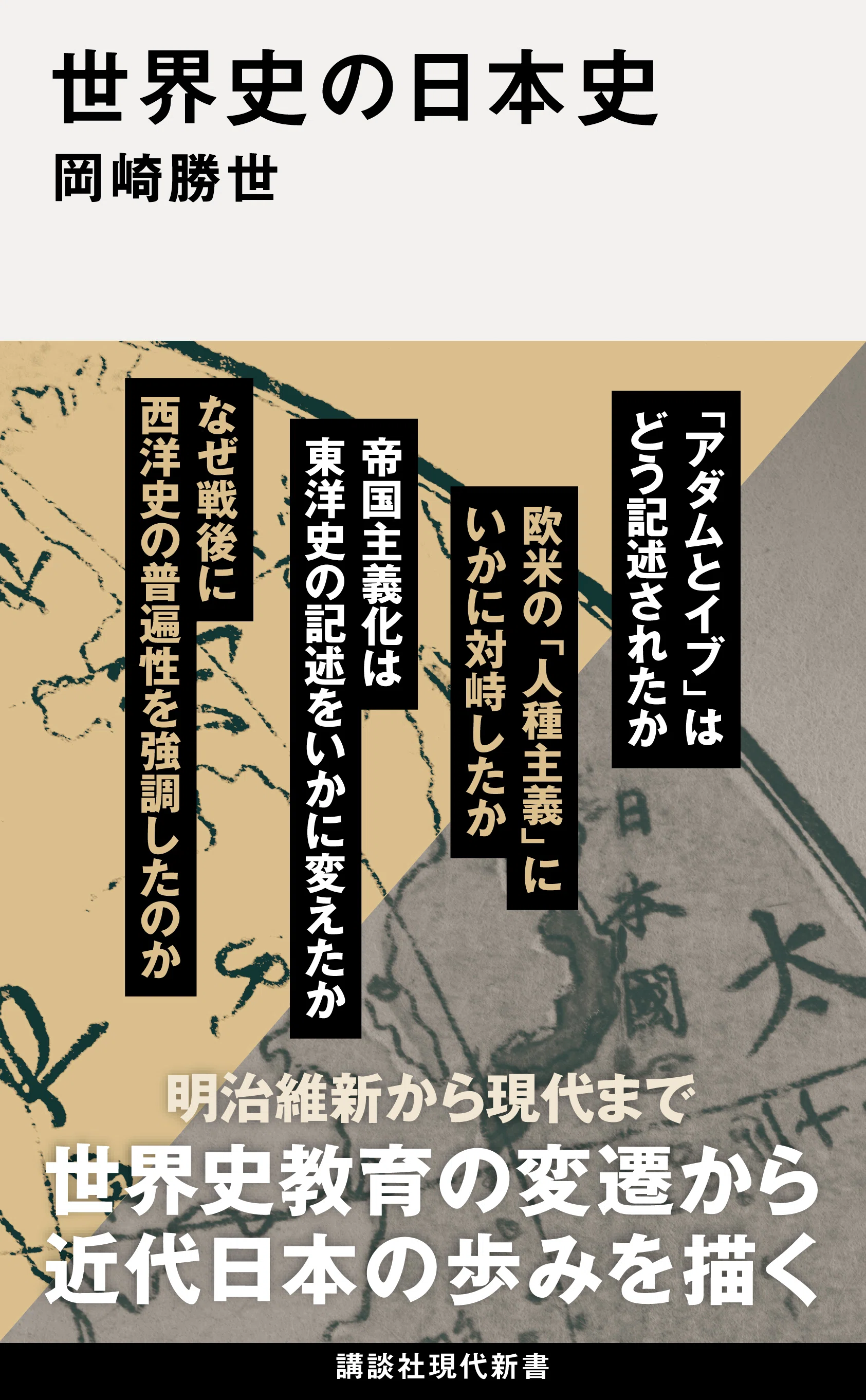 新刊】無意識の発見、世界史の日本史、原始仏教…講談社現代新書2026年7