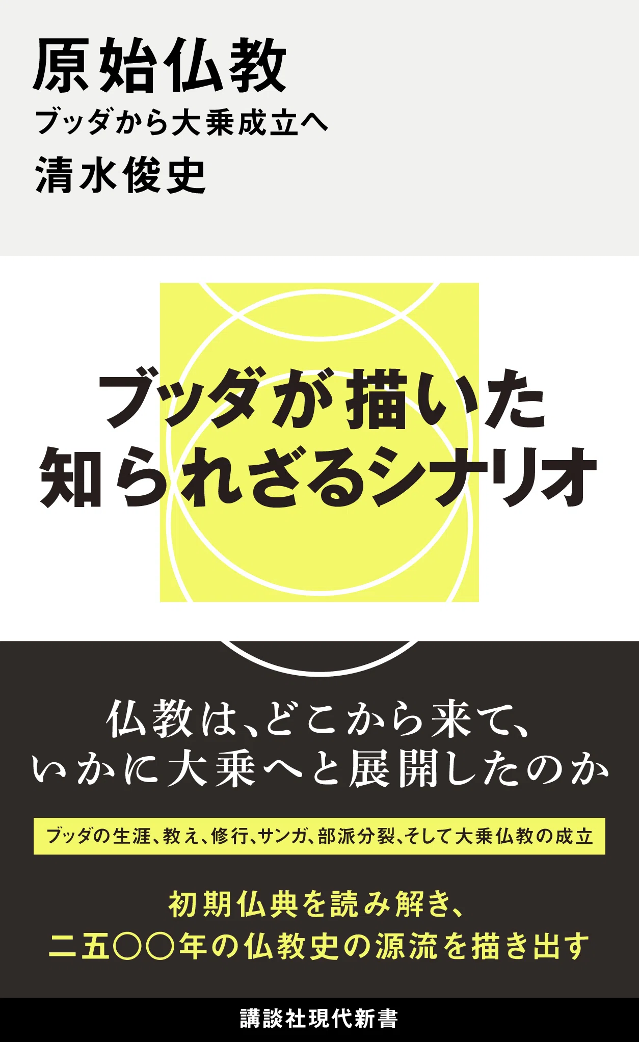 新刊】無意識の発見、世界史の日本史、原始仏教…講談社現代新書2026年7