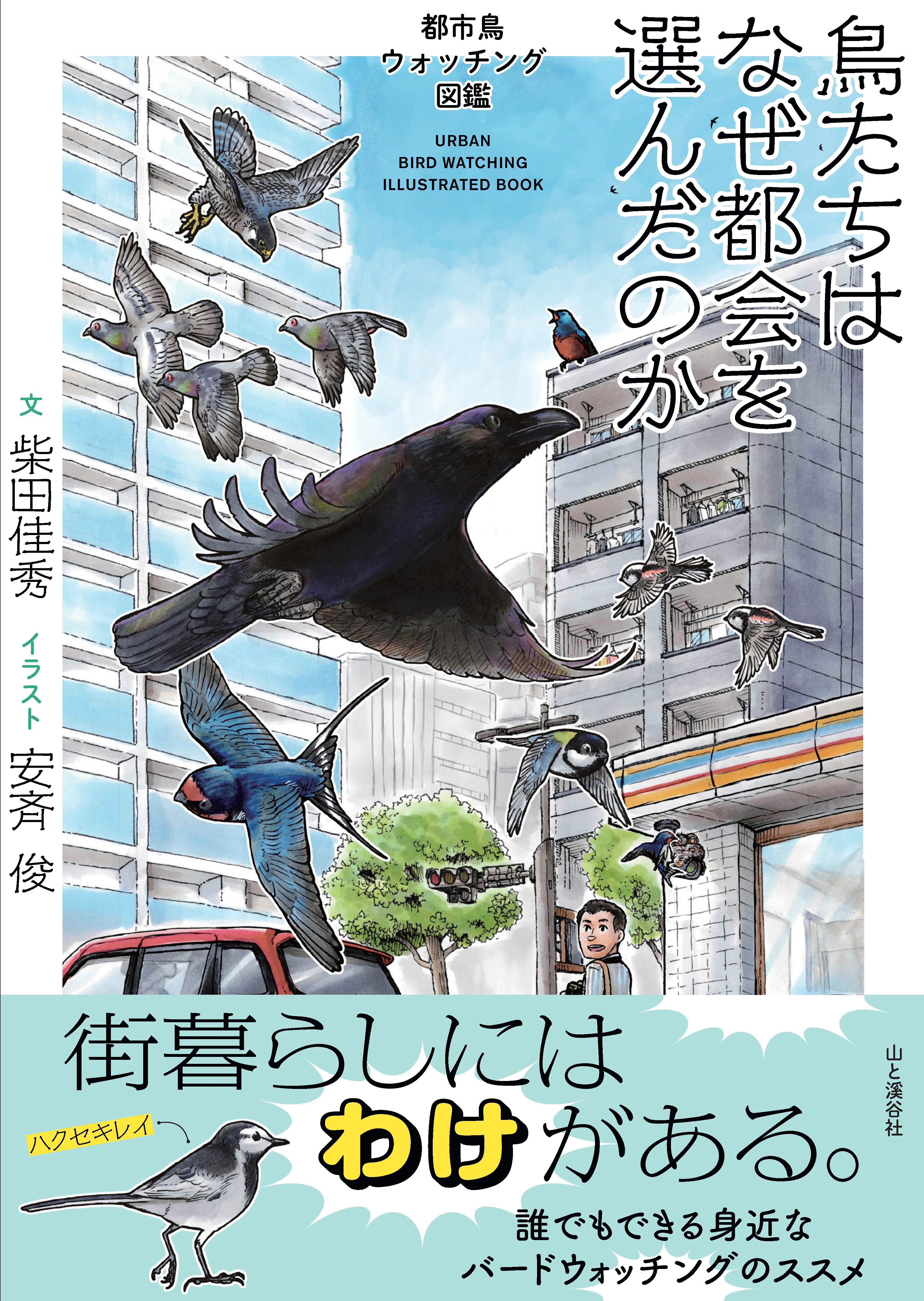 新刊のご案内【2026年7月発売】『鳥たちはなぜ都会を選んだのか』など6