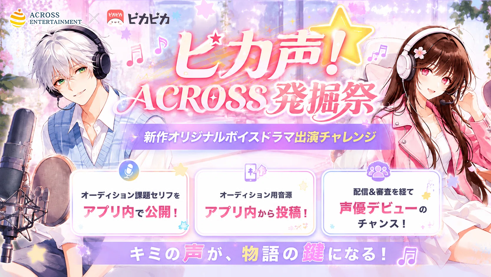 ピカピカ様♪ 音声コミュニティアプリ「ピカピカ」、アクロス・エンタテインメントと