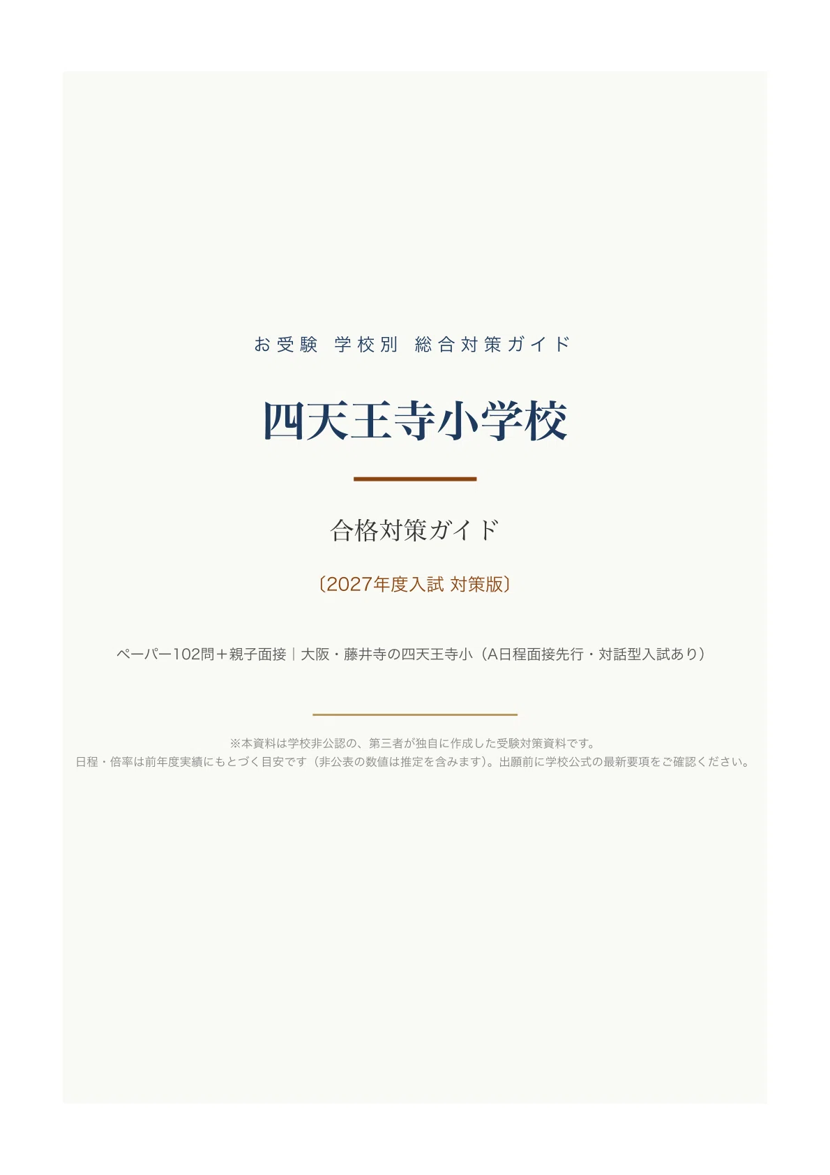 四天王寺小学校】受験対策ガイド〔2027年度〕｜ペーパー102問＋親子