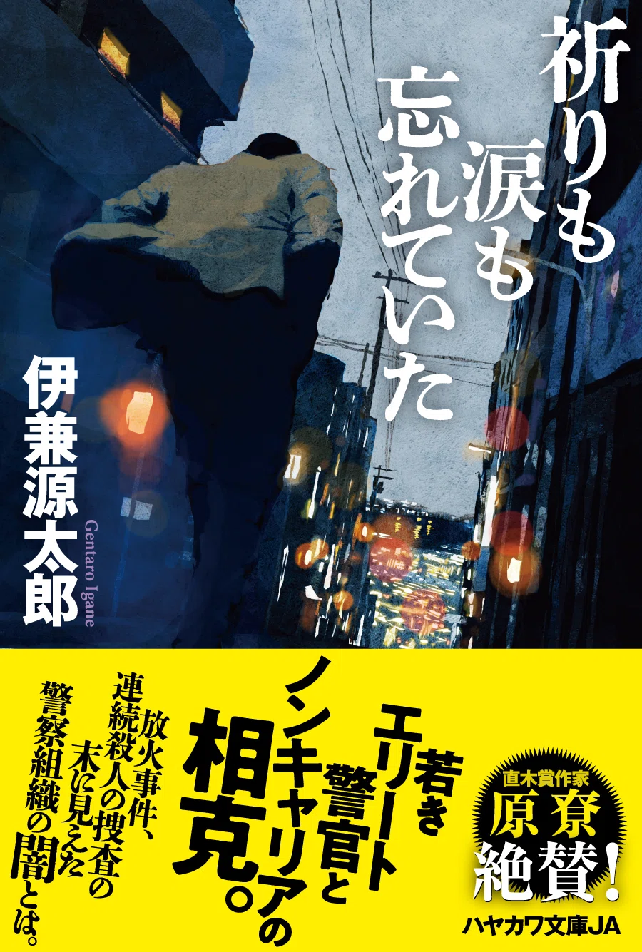 7月15日発売】ハードボイルド警察小説の最高傑作が待望の文庫化！ 伊