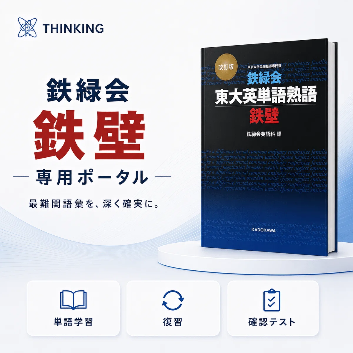 改訂版『鉄緑会東大英単語熟語 鉄壁』｜東大・難関大の模試・二次で