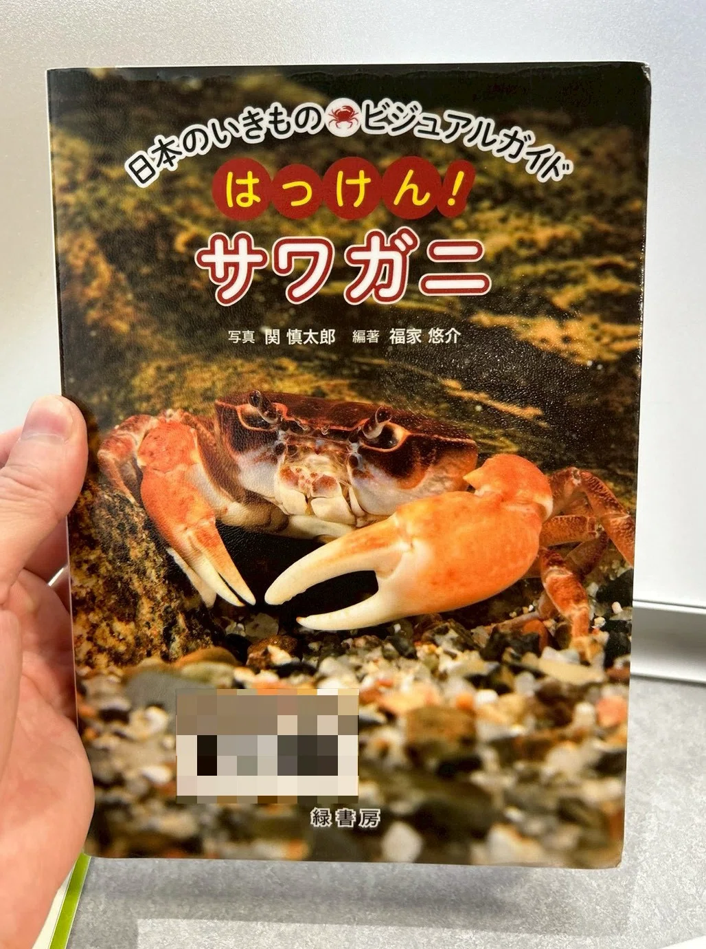 📕『日本のいきものビジュアルガイド はっけん！サワガニ』緑書房