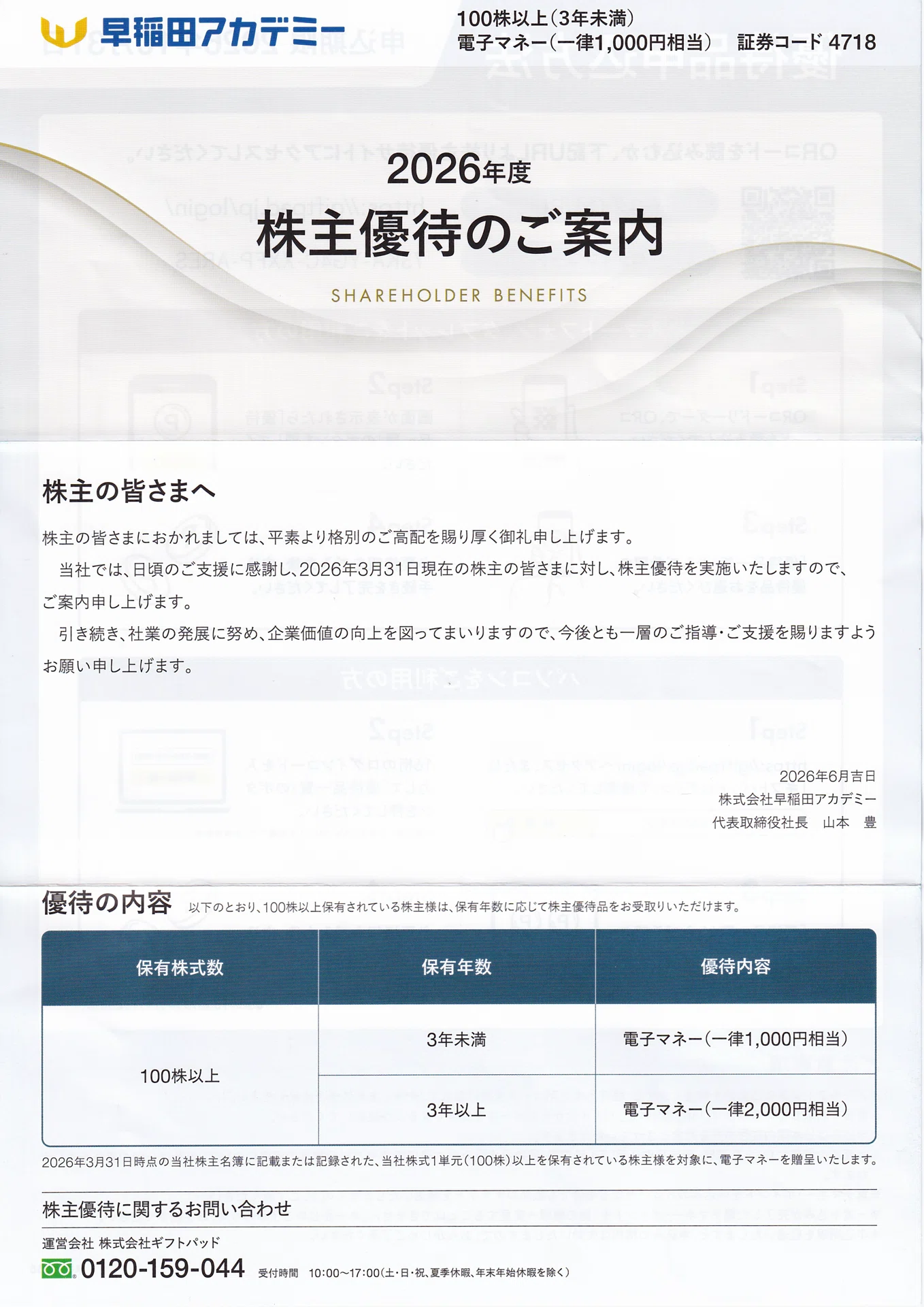 株主優待】早稲田アカデミー（4718）優待がQUOカードから電子マネーに