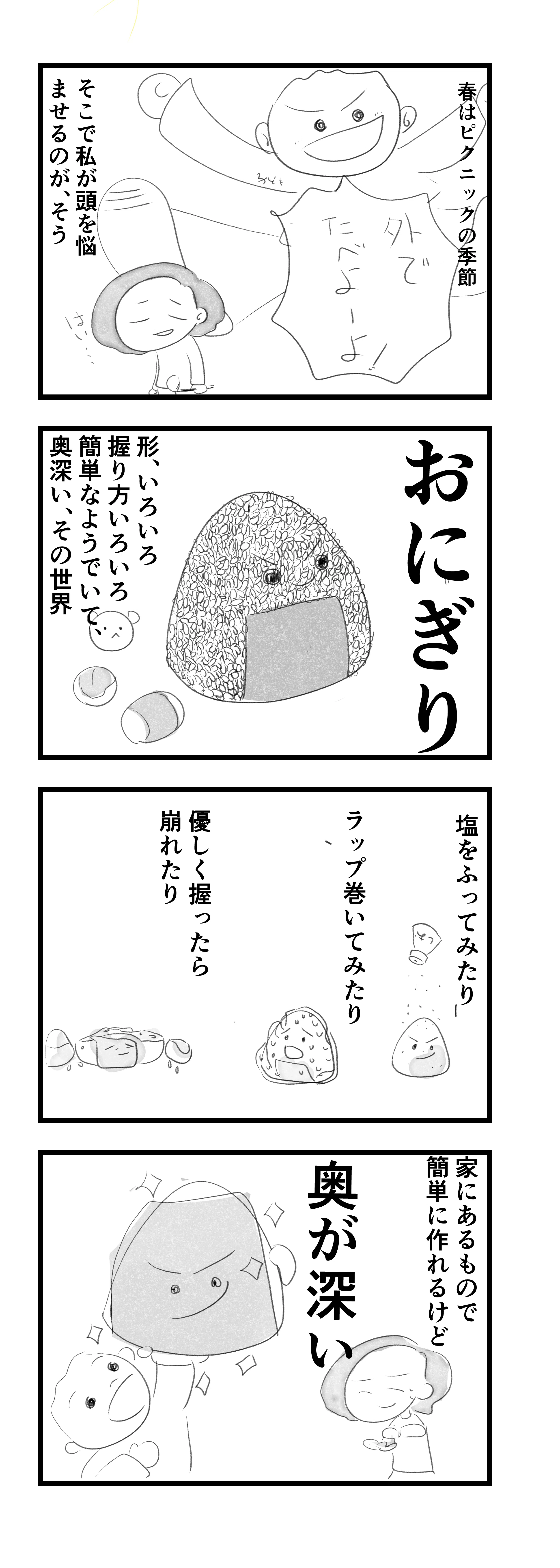 コミックエッセイ】おにぎりって奥が深い｜結井ゆき江／ゆきどっぐ