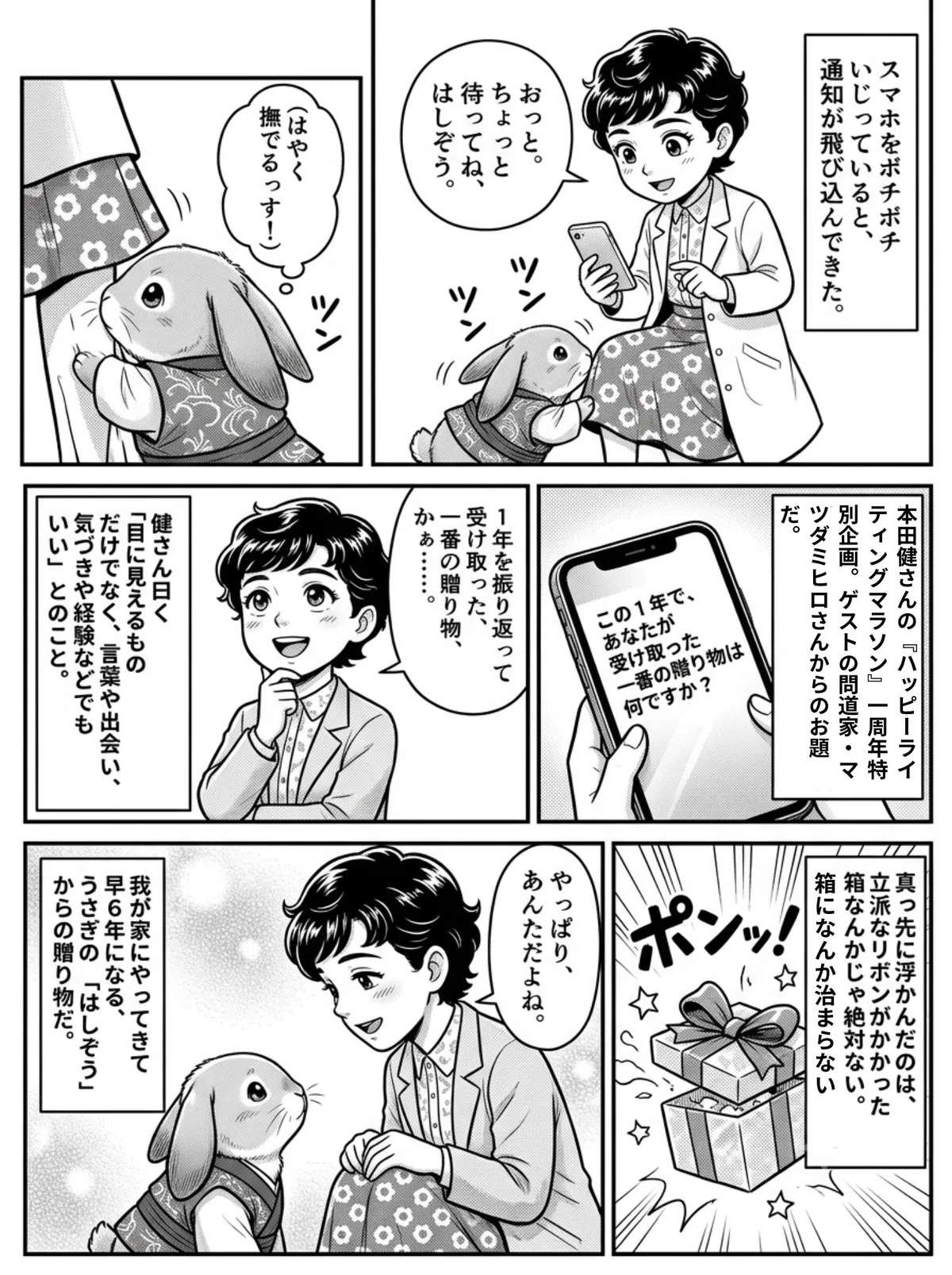 スマートフォンを操作する女性(幸来子)が、本田健さんの「ハッピーライティングマラソン」1周年特別企画の通知を見ています。お題は「この1年で受け取った一番の贈り物は?」。女性は悩みますが、足元で彼女の脚をツンツンと叩く和装のうさぎ(はしぞう)に気づきます。女性は、このうさぎの「はしぞう」こそが一番の贈り物だと悟ります。