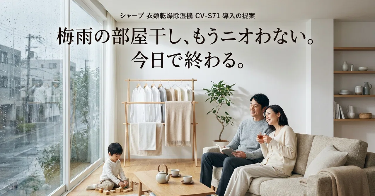 除湿機】梅雨の部屋干しが当日中に乾くようになった話｜シャープ CV