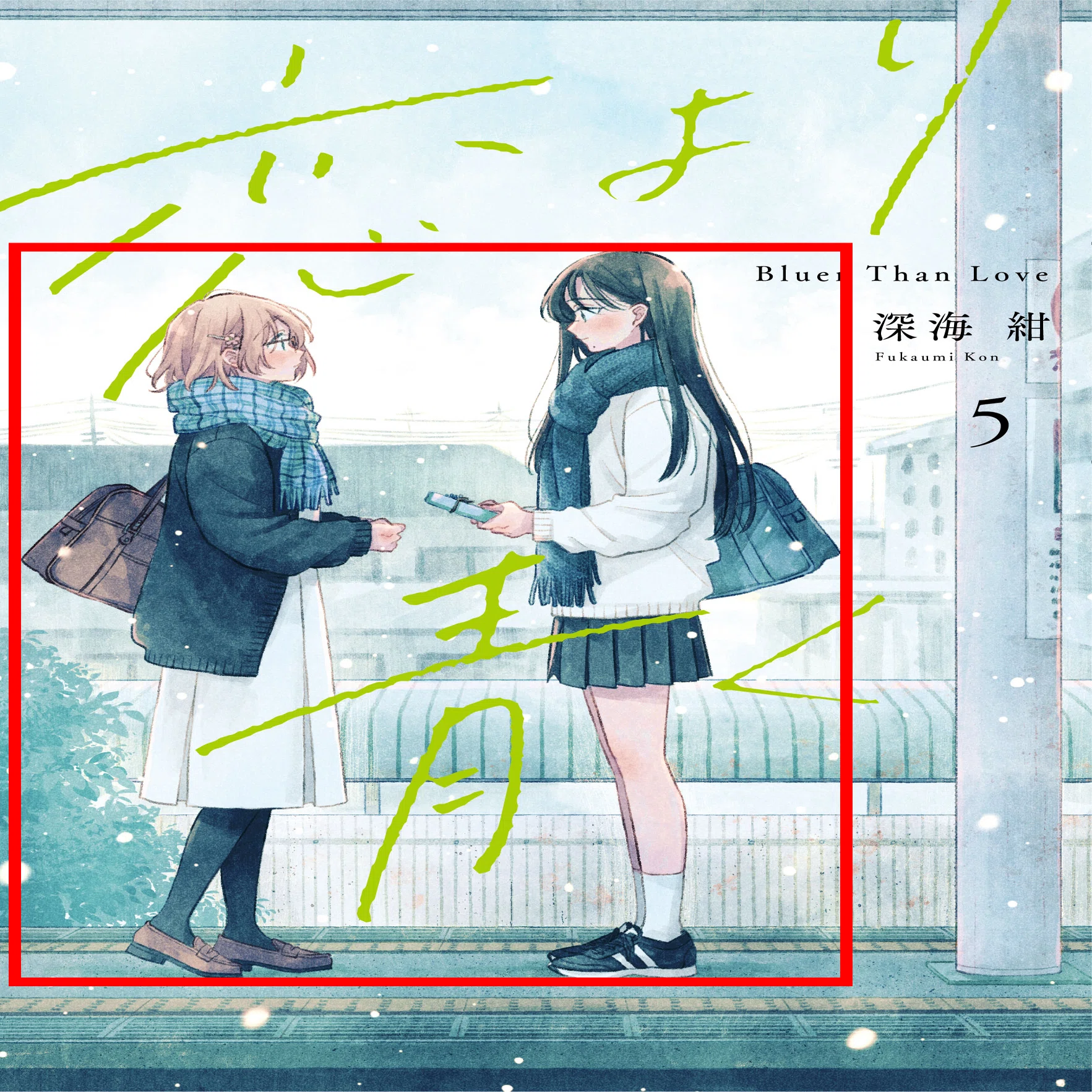 恋より青く 5巻表紙について｜Miz