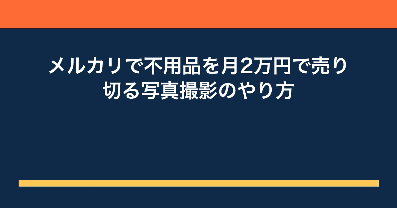 メルカリで不用品を月2万円で売り切る写真撮影のやり方｜タカシの副業帳