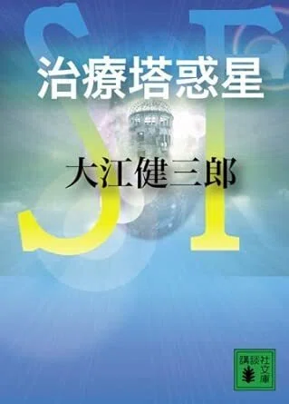 【大江健三郎　サイン本❗️】　治療塔惑星　初版　講談社文庫 治療塔惑星』 大江健三郎（講談社文庫）｜加藤弘一