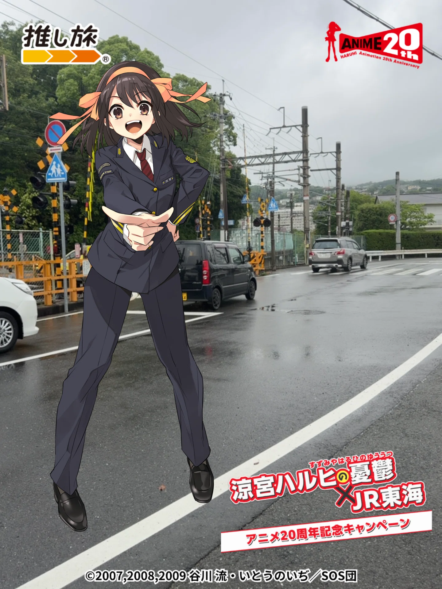 推し旅】涼宮ハルヒの憂鬱×JR東海 アニメ20周年キャンペーン参加