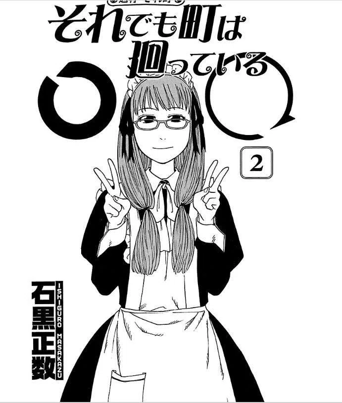 石黒正数（1977.9.8- ）『それでも町は廻っている 2 ヤングキング