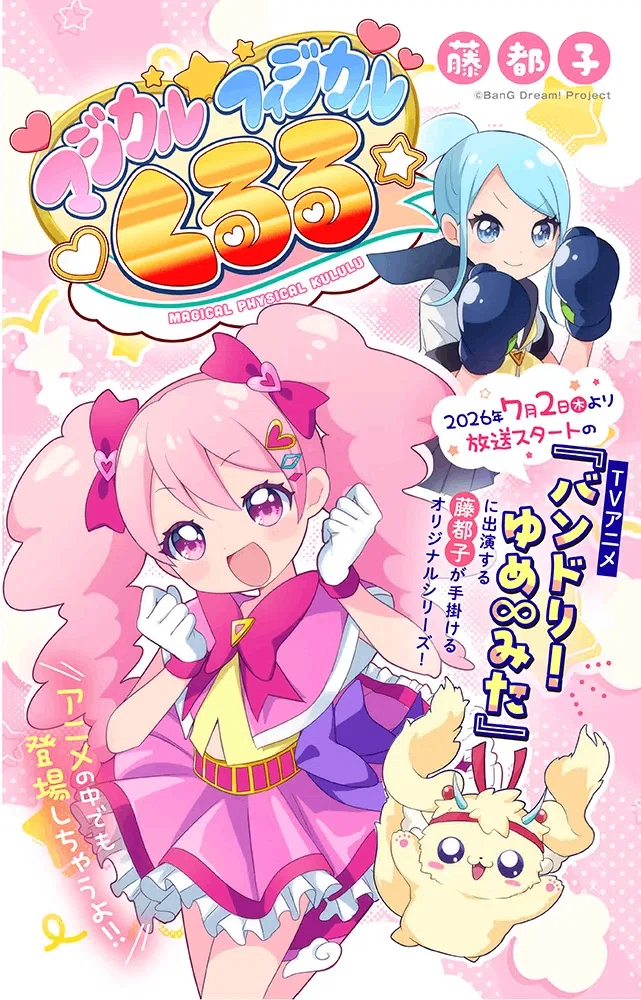 ちゃおプラス「マジカルフィジカル☆くるる」連載開始！｜藤都子